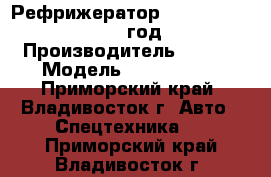 Рефрижератор Kia Bongo III ,2011 год. › Производитель ­ Kia  › Модель ­ Bongo III - Приморский край, Владивосток г. Авто » Спецтехника   . Приморский край,Владивосток г.